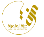 عزه المتميزة